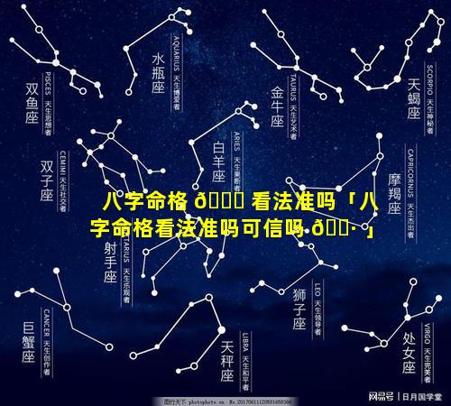 八字命格 🐈 看法准吗「八字命格看法准吗可信吗 🌷 」